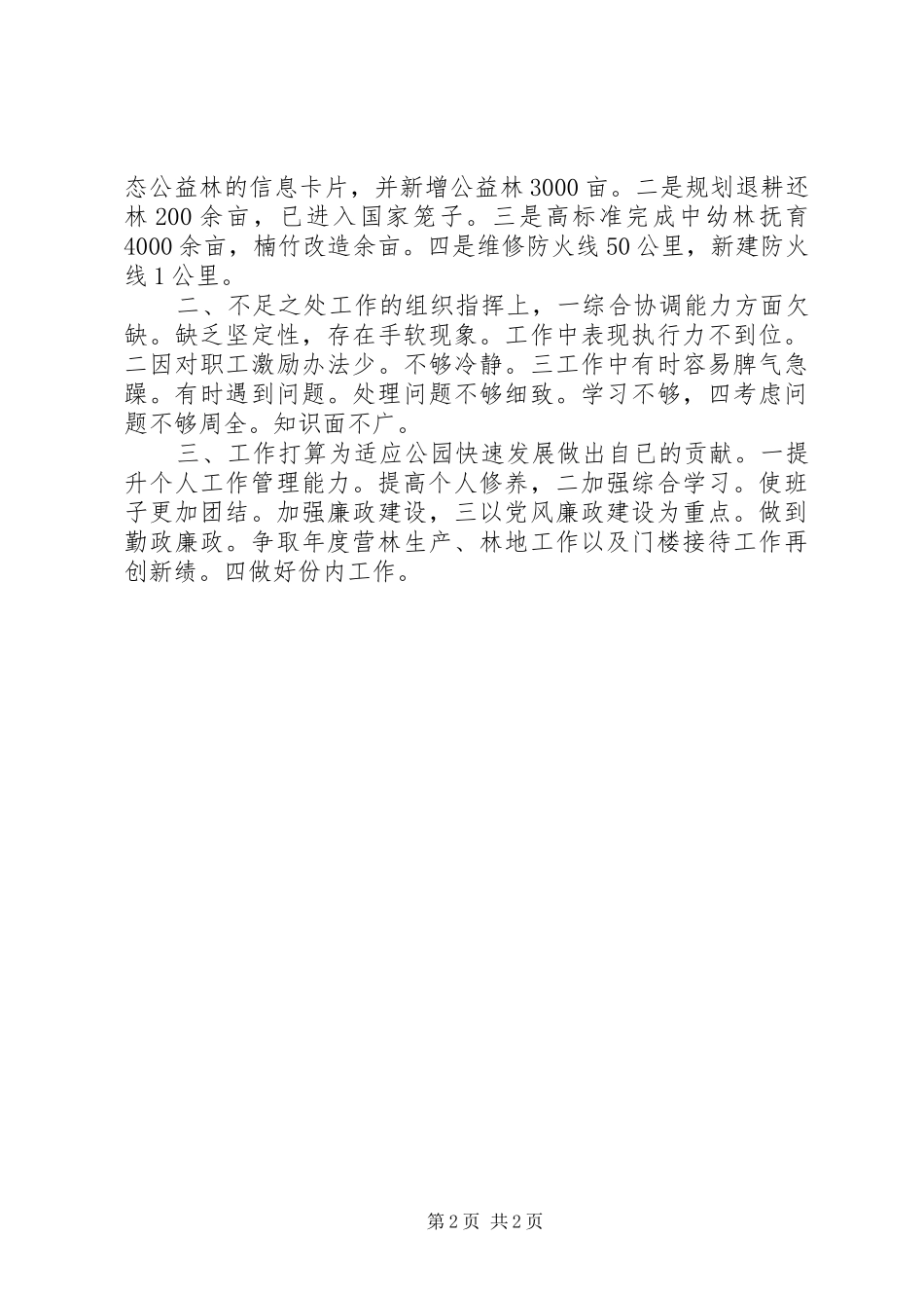 2024年林场副场长履职工作总结_第2页