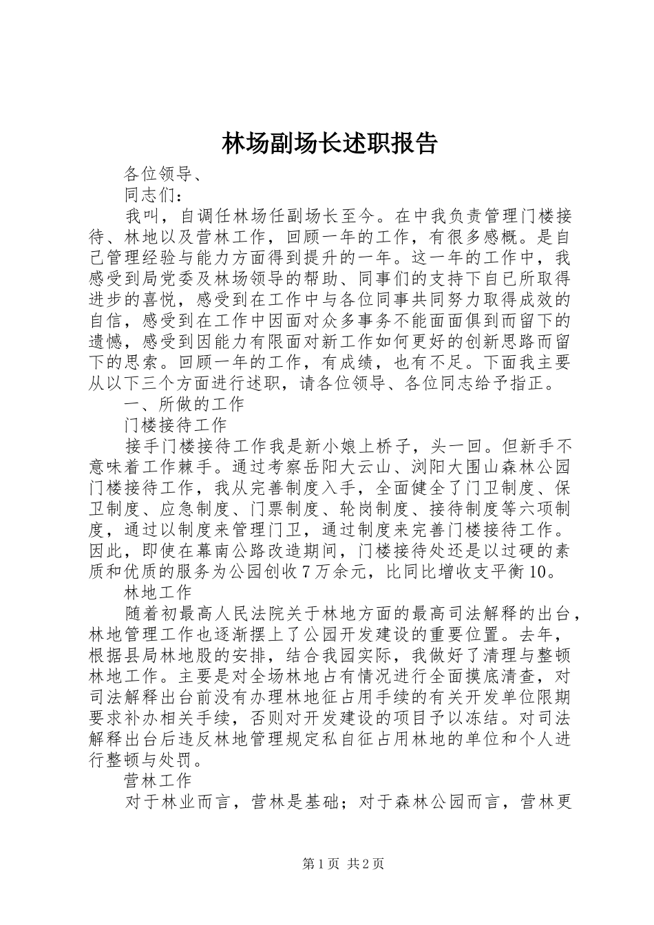 2024年林场副场长述职报告_第1页