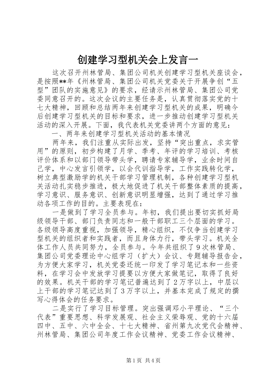 2024年创建学习型机关会上讲话一_第1页