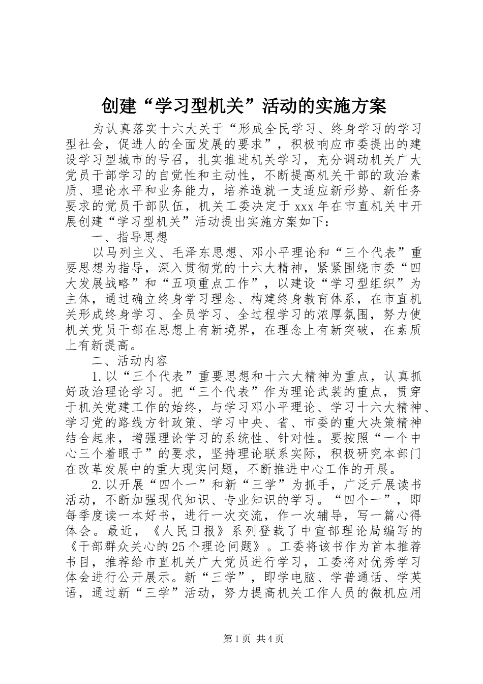 2024年创建学习型机关活动的实施方案_第1页