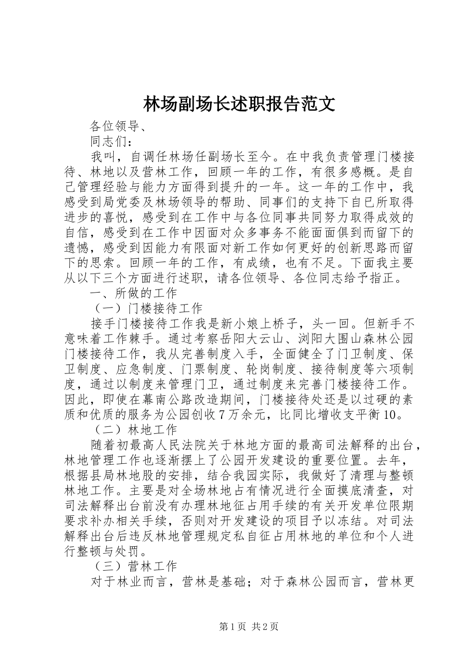 2024年林场副场长述职报告范文_第1页