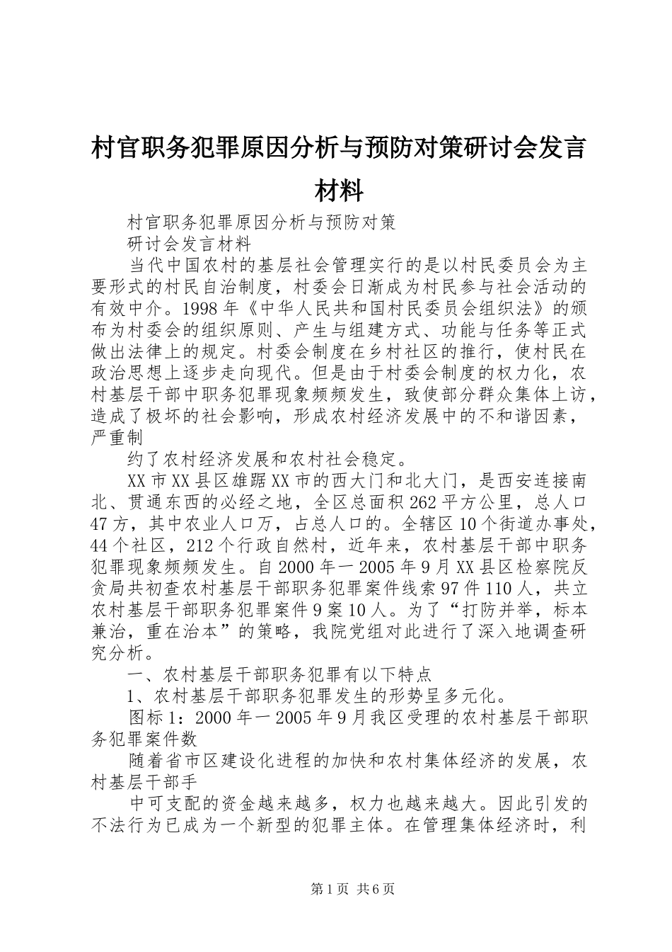 2024年村官职务犯罪原因分析与预防对策研讨会讲话材料_第1页