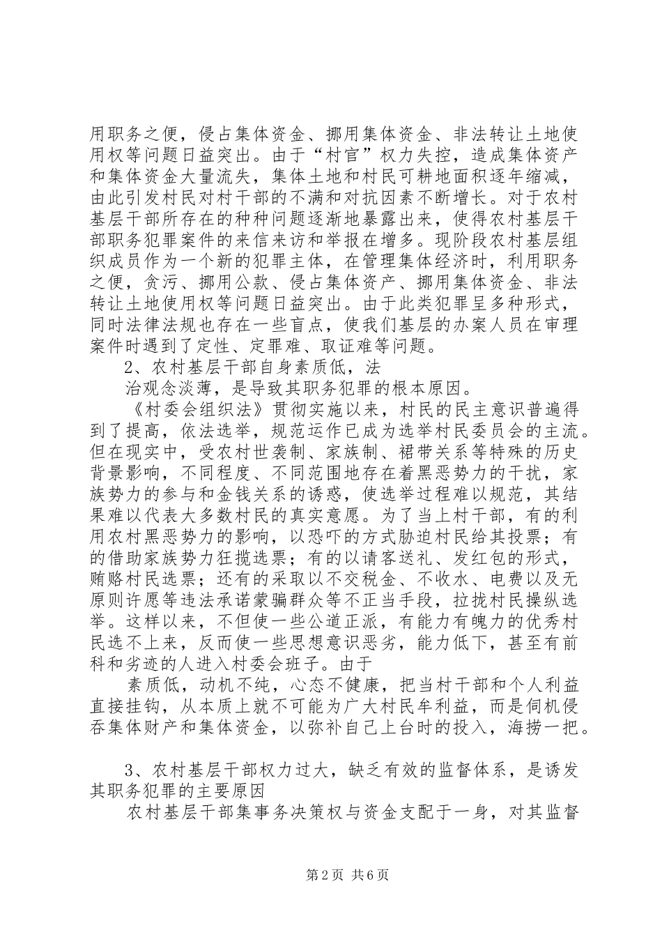 2024年村官职务犯罪原因分析与预防对策研讨会讲话材料_第2页
