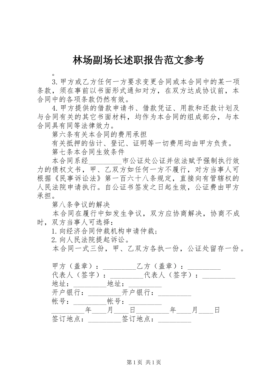2024年林场副场长述职报告范文参考_第1页