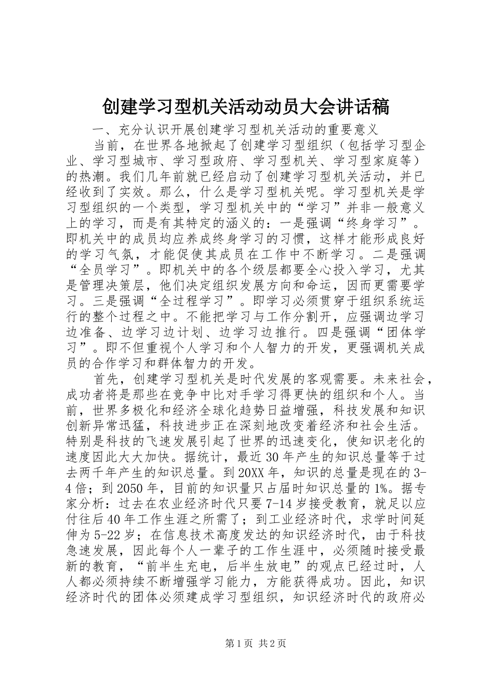 2024年创建学习型机关活动动员大会致辞稿_第1页