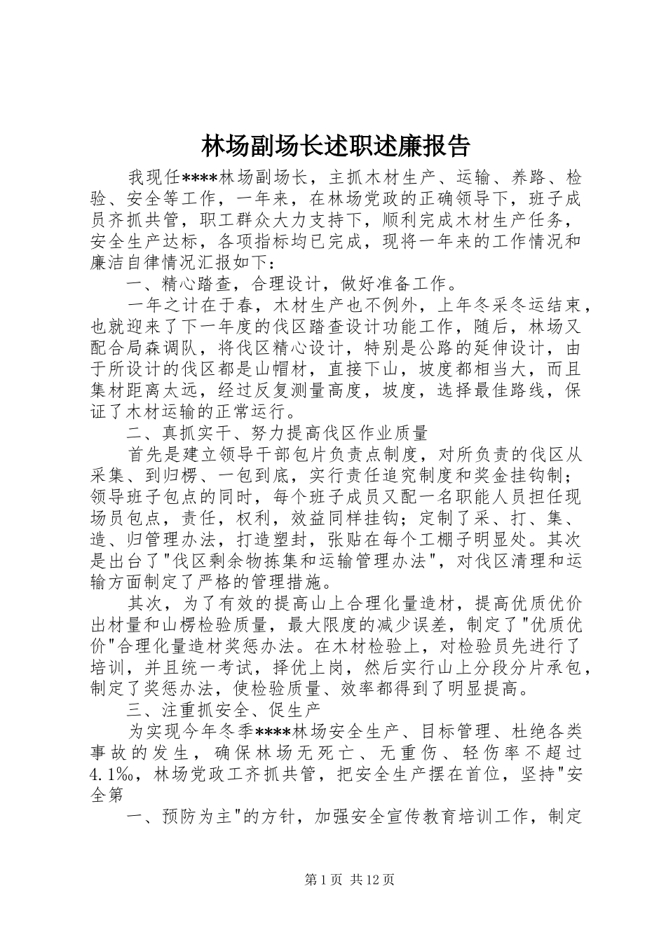 2024年林场副场长述职述廉报告_第1页