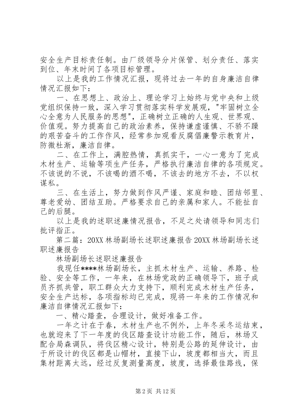 2024年林场副场长述职述廉报告_第2页