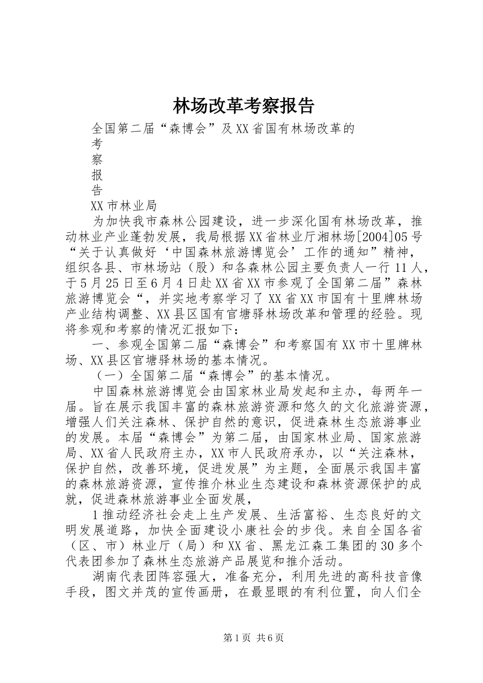 2024年林场改革考察报告_第1页