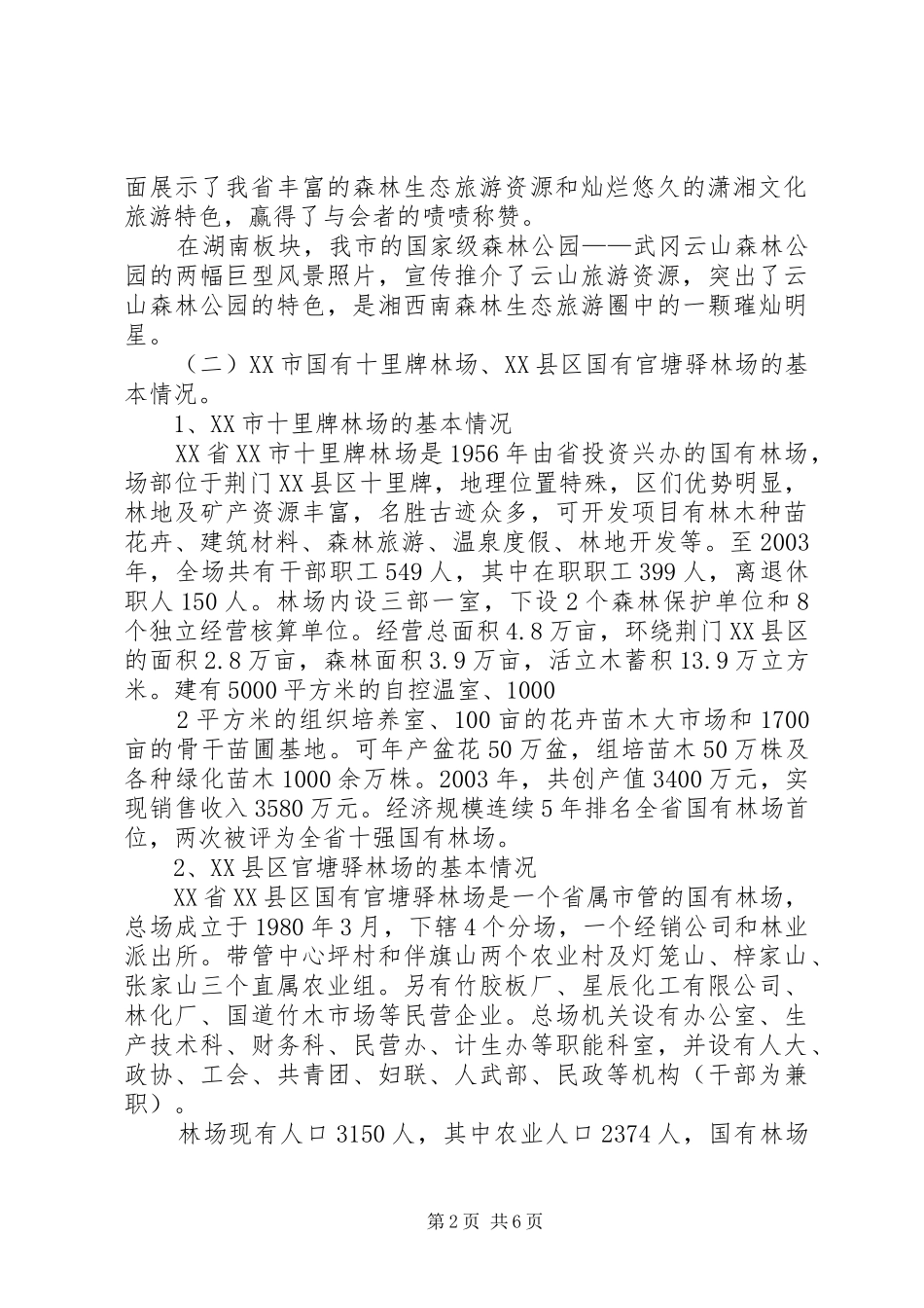 2024年林场改革考察报告_第2页