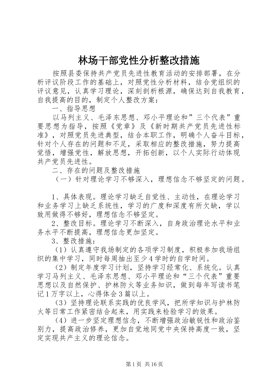 2024年林场干部党性分析整改措施_第1页