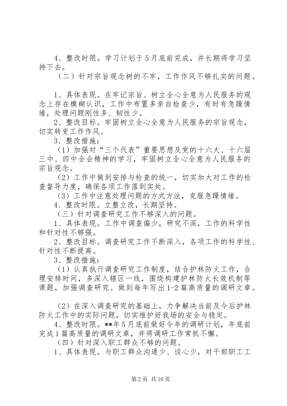 2024年林场干部党性分析整改措施_第2页