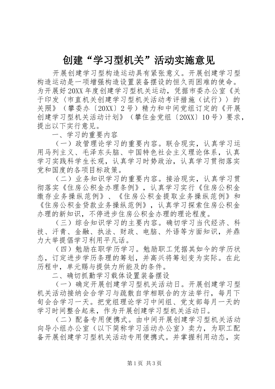2024年创建学习型机关活动实施意见_第1页