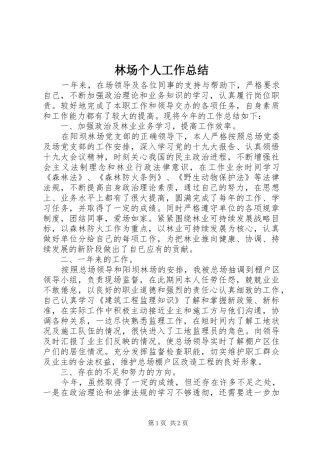 2024年林场个人工作总结