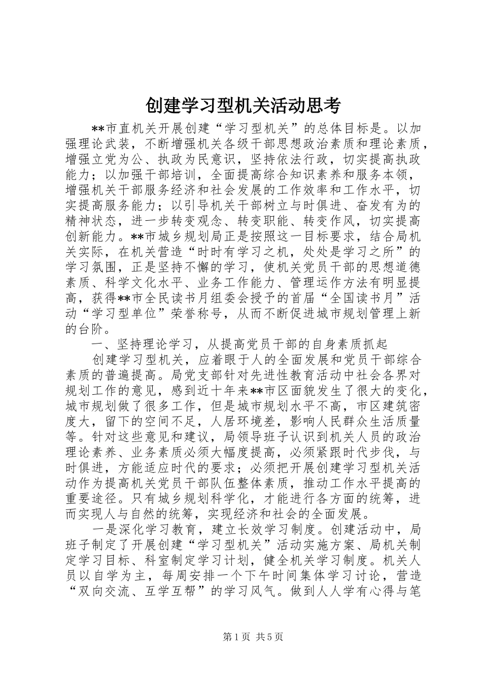 2024年创建学习型机关活动思考_第1页