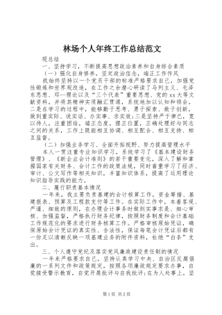 2024年林场个人年终工作总结范文