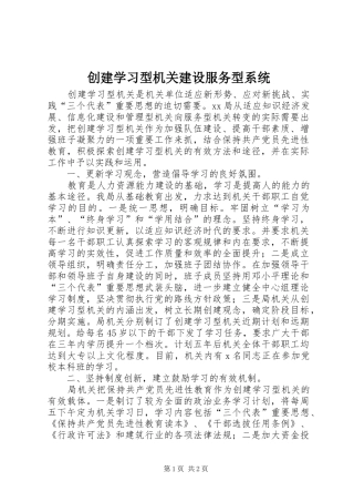2024年创建学习型机关建设服务型系统