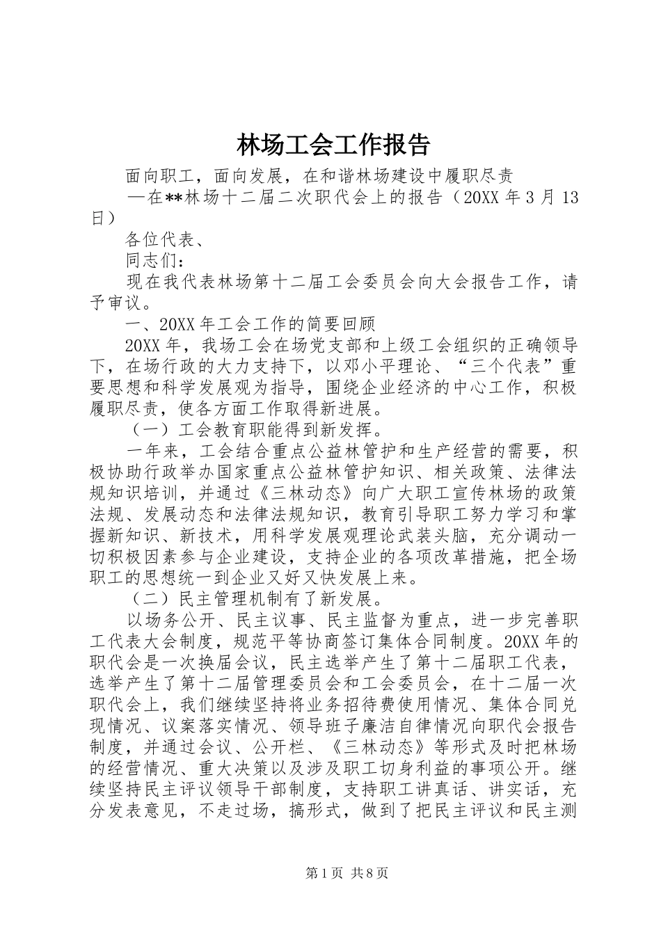 2024年林场工会工作报告_第1页