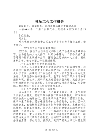 2024年林场工会工作报告
