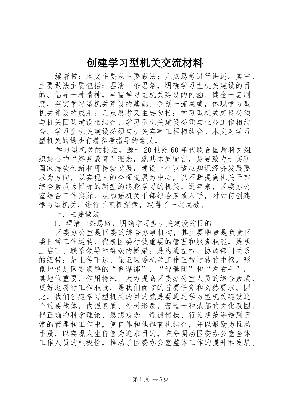 2024年创建学习型机关交流材料_第1页