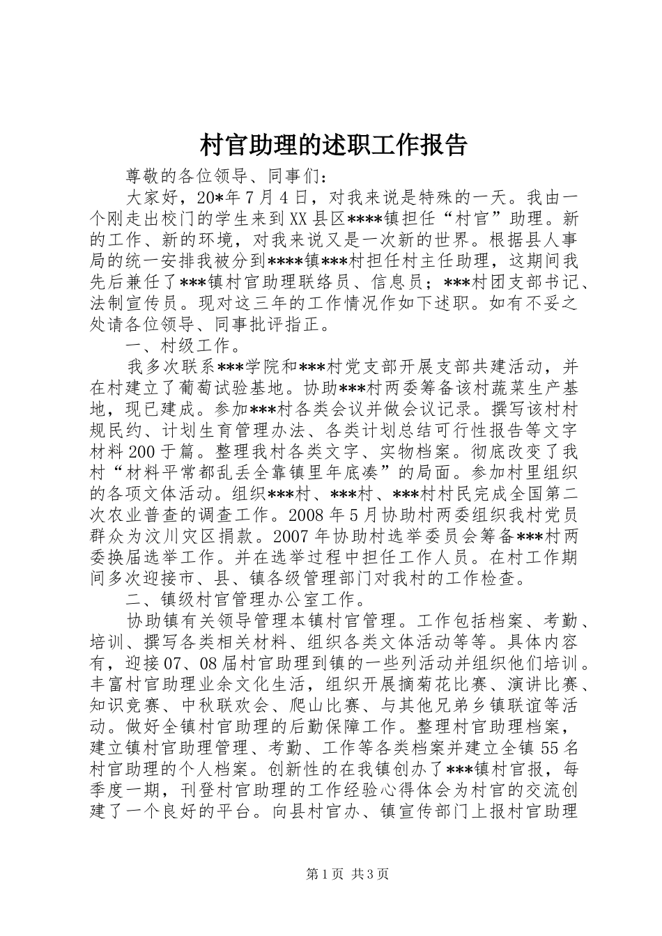 2024年村官助理的述职工作报告_第1页
