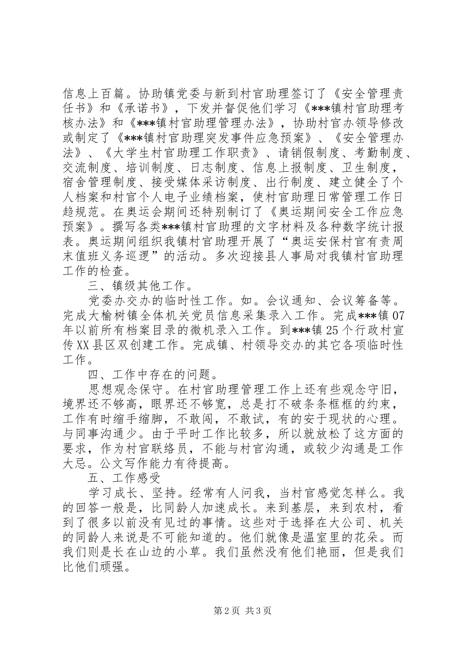 2024年村官助理的述职工作报告_第2页