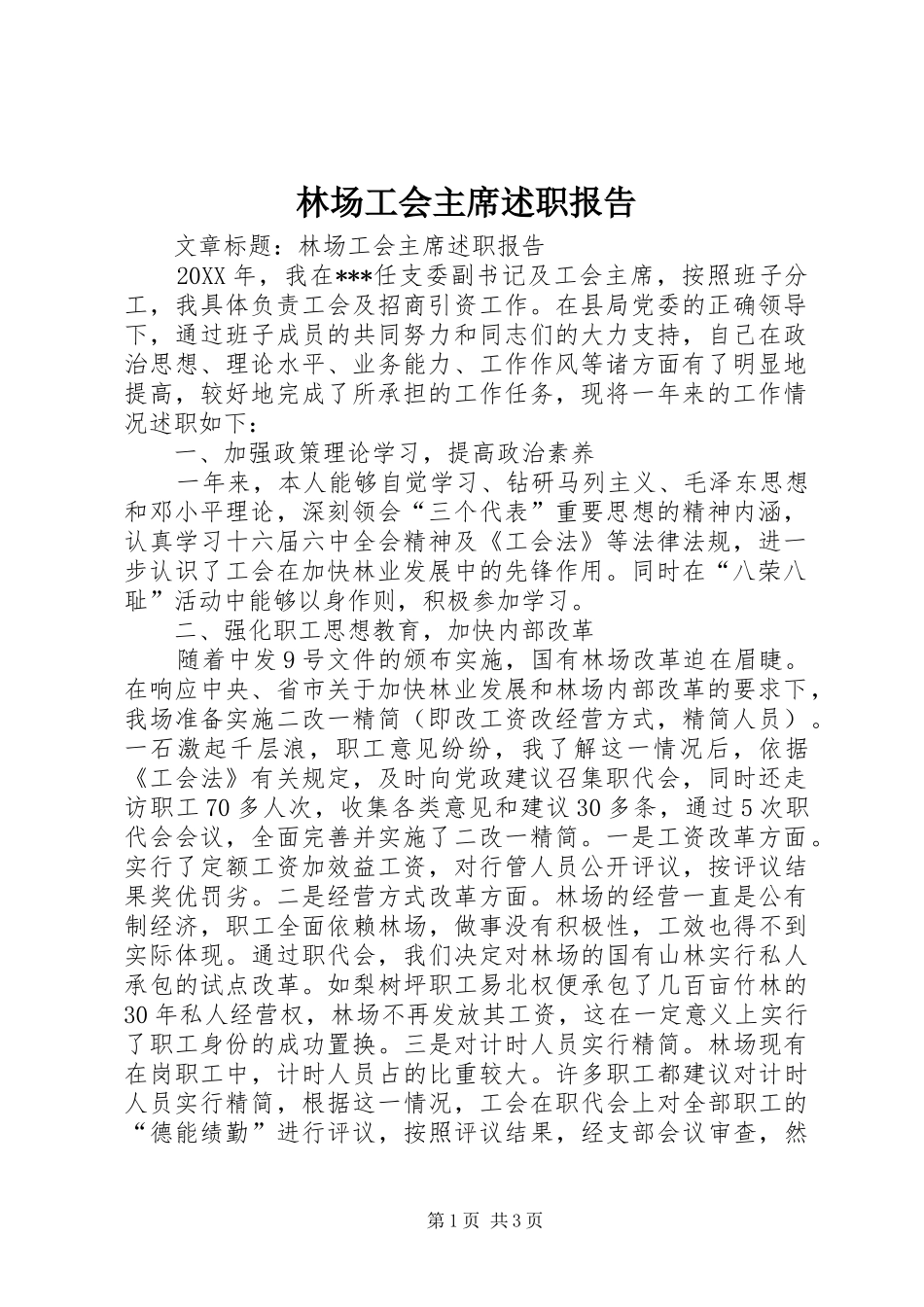 2024年林场工会主席述职报告_第1页