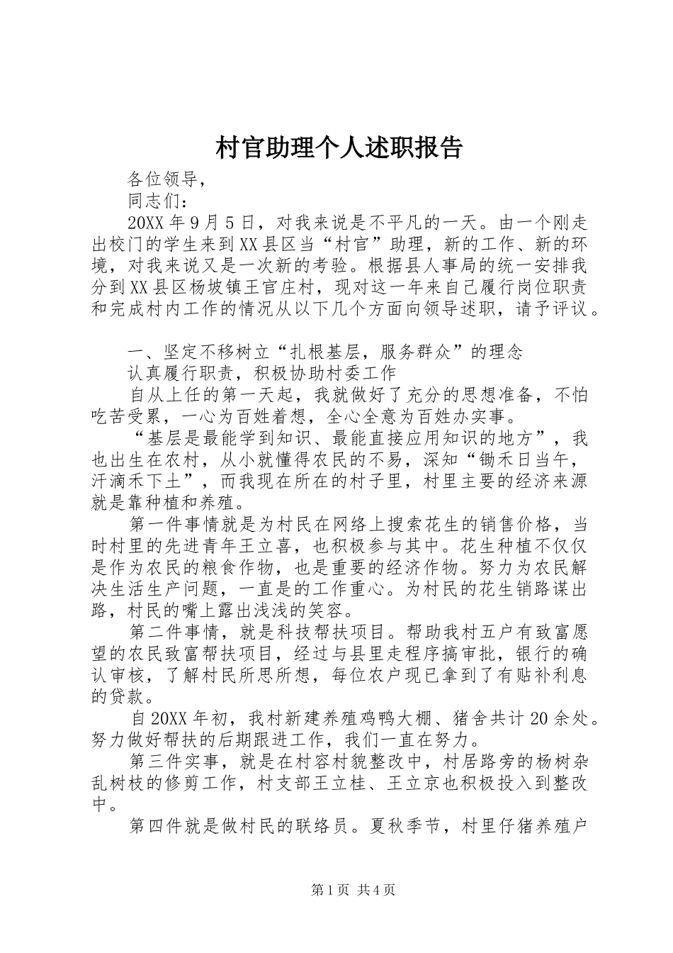 2024年村官助理个人述职报告_第1页