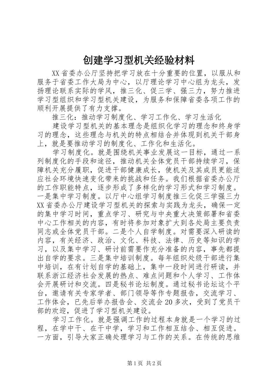 2024年创建学习型机关经验材料_第1页