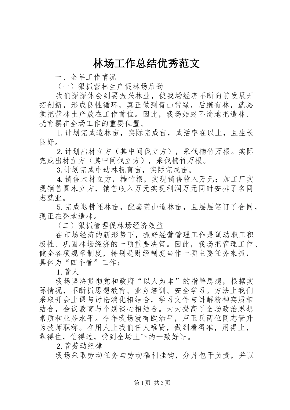2024年林场工作总结优秀范文_第1页
