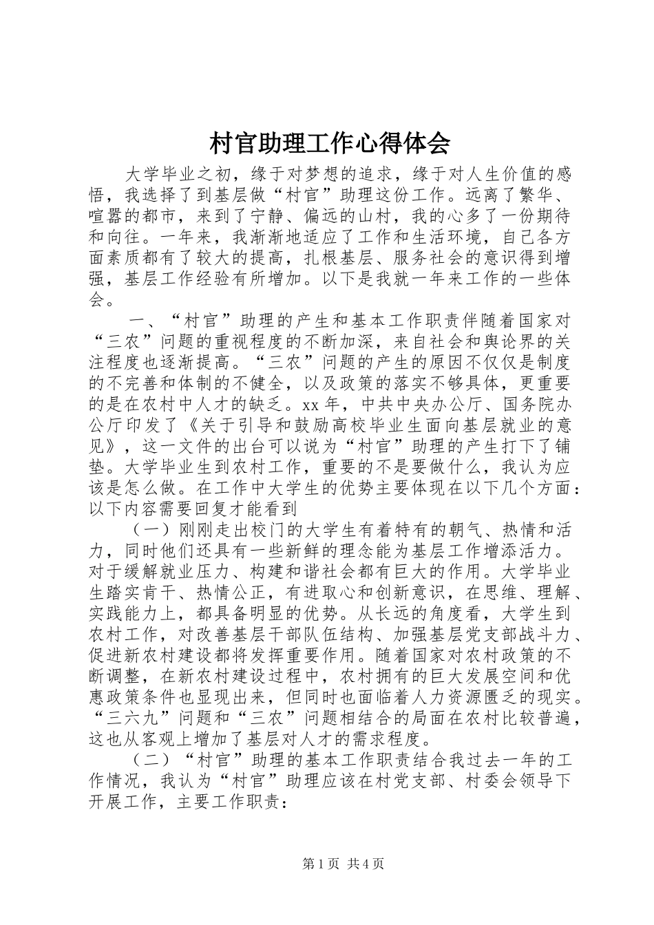 2024年村官助理工作心得体会_第1页