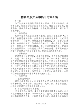 2024年林场公众安全感提升方案篇