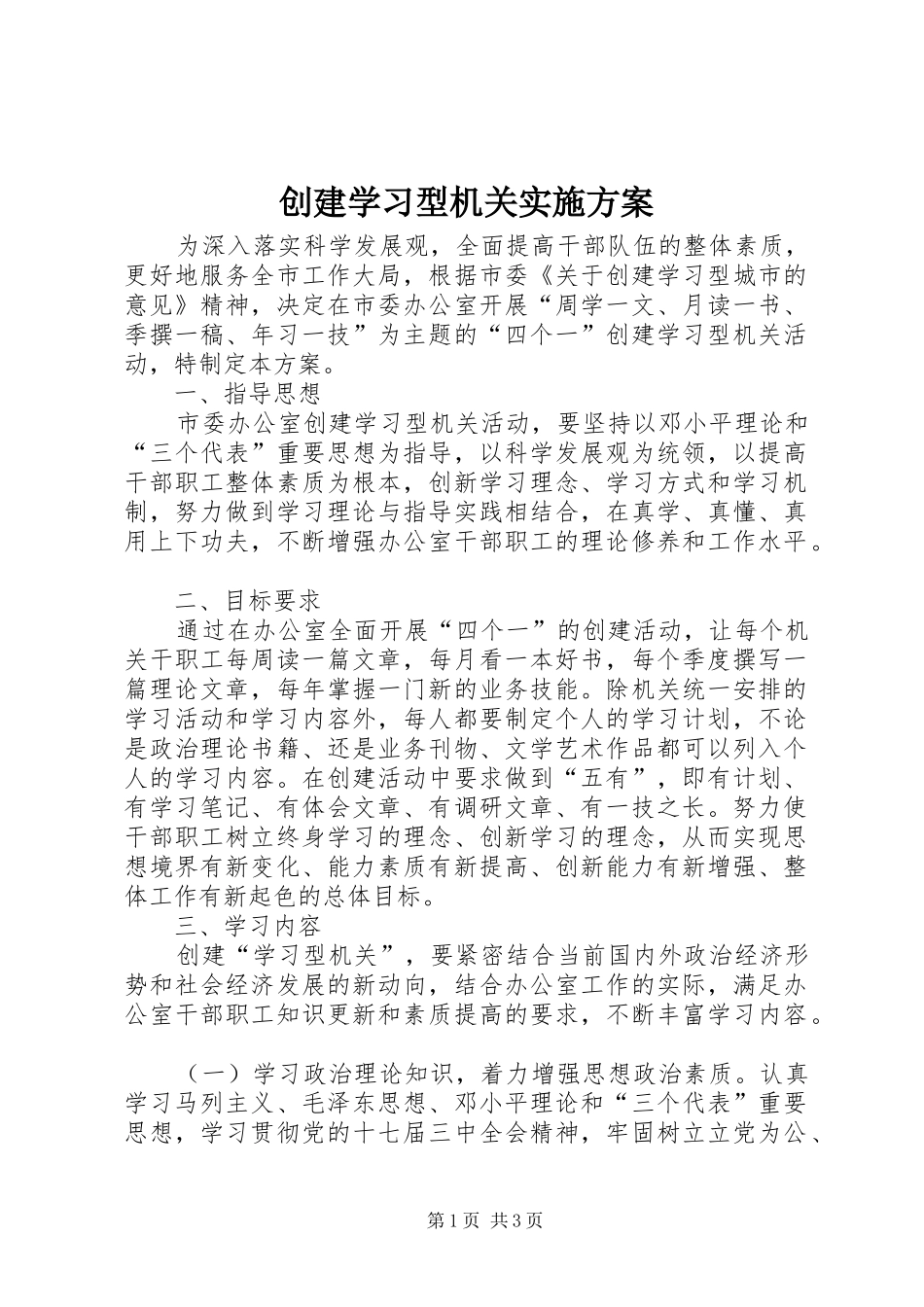 2024年创建学习型机关实施方案_第1页