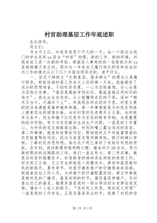 2024年村官助理基层工作年底述职