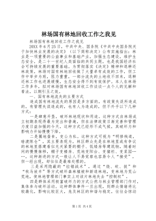 2024年林场国有林地回收工作之我见