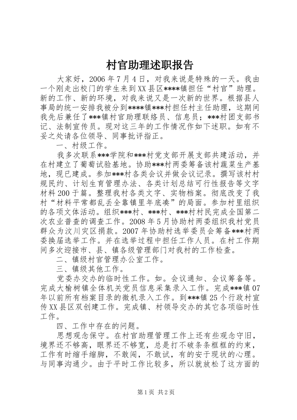 2024年村官助理述职报告_第1页