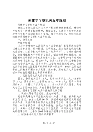 2024年创建学习型机关五年规划