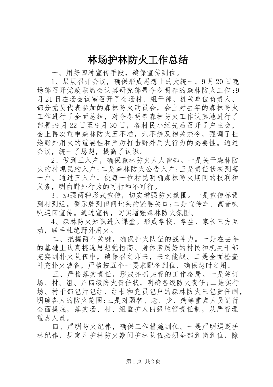 2024年林场护林防火工作总结_第1页