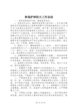 2024年林场护林防火工作总结