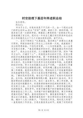 2024年村官助理下基层年终述职总结