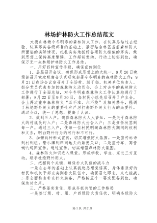 2024年林场护林防火工作总结范文