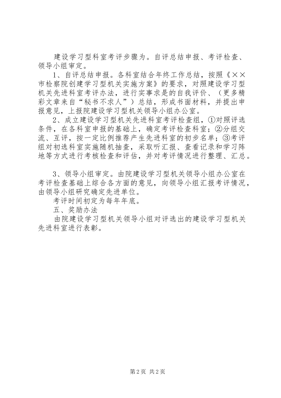 2024年创建学习型机关先进科室考评办法_第2页