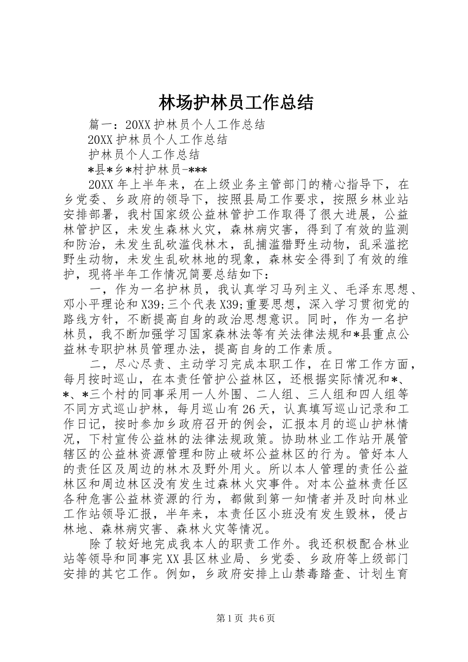 2024年林场护林员工作总结_第1页