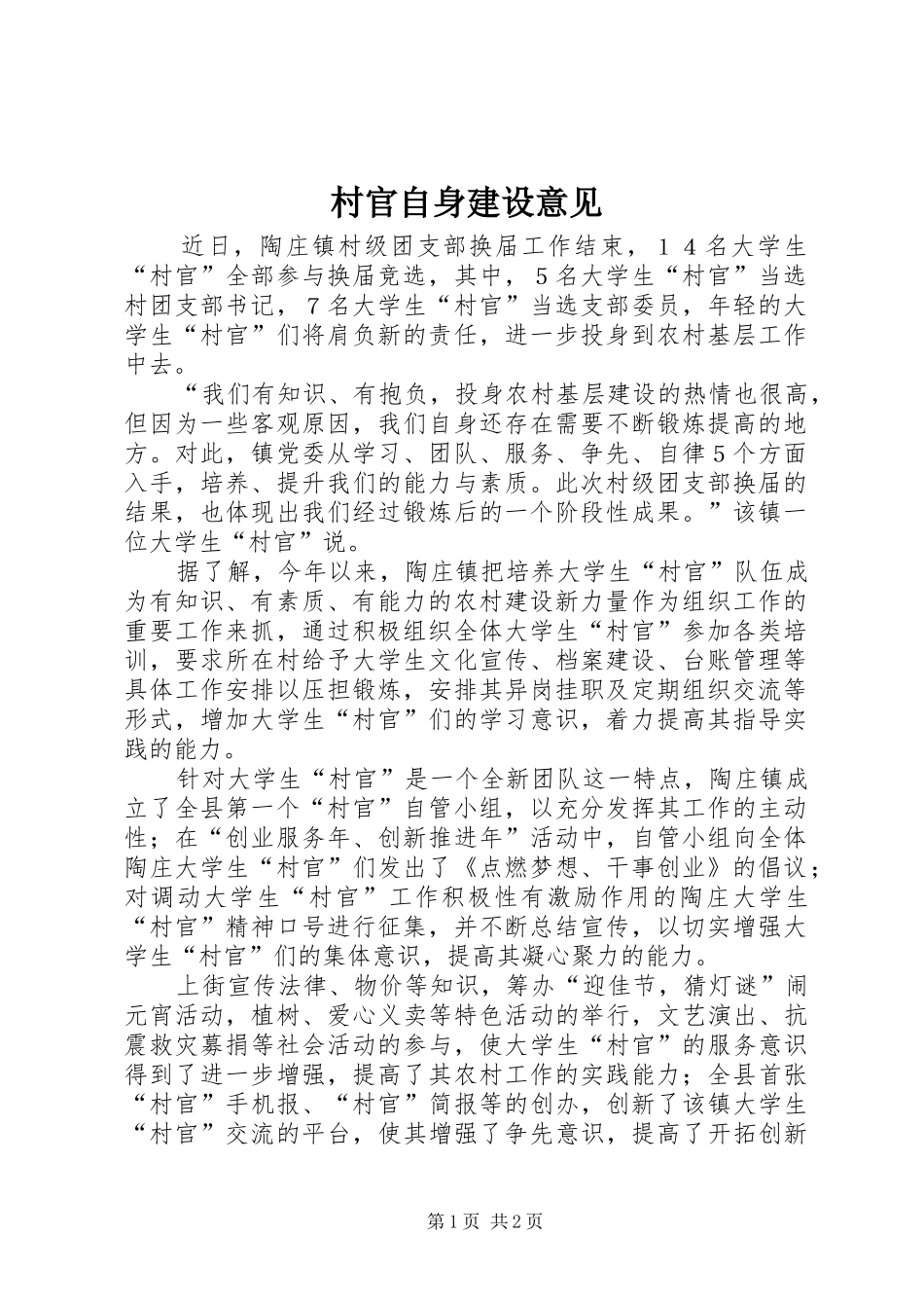 2024年村官自身建设意见_第1页