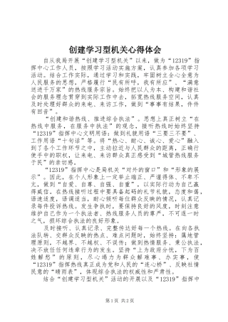 2024年创建学习型机关心得体会