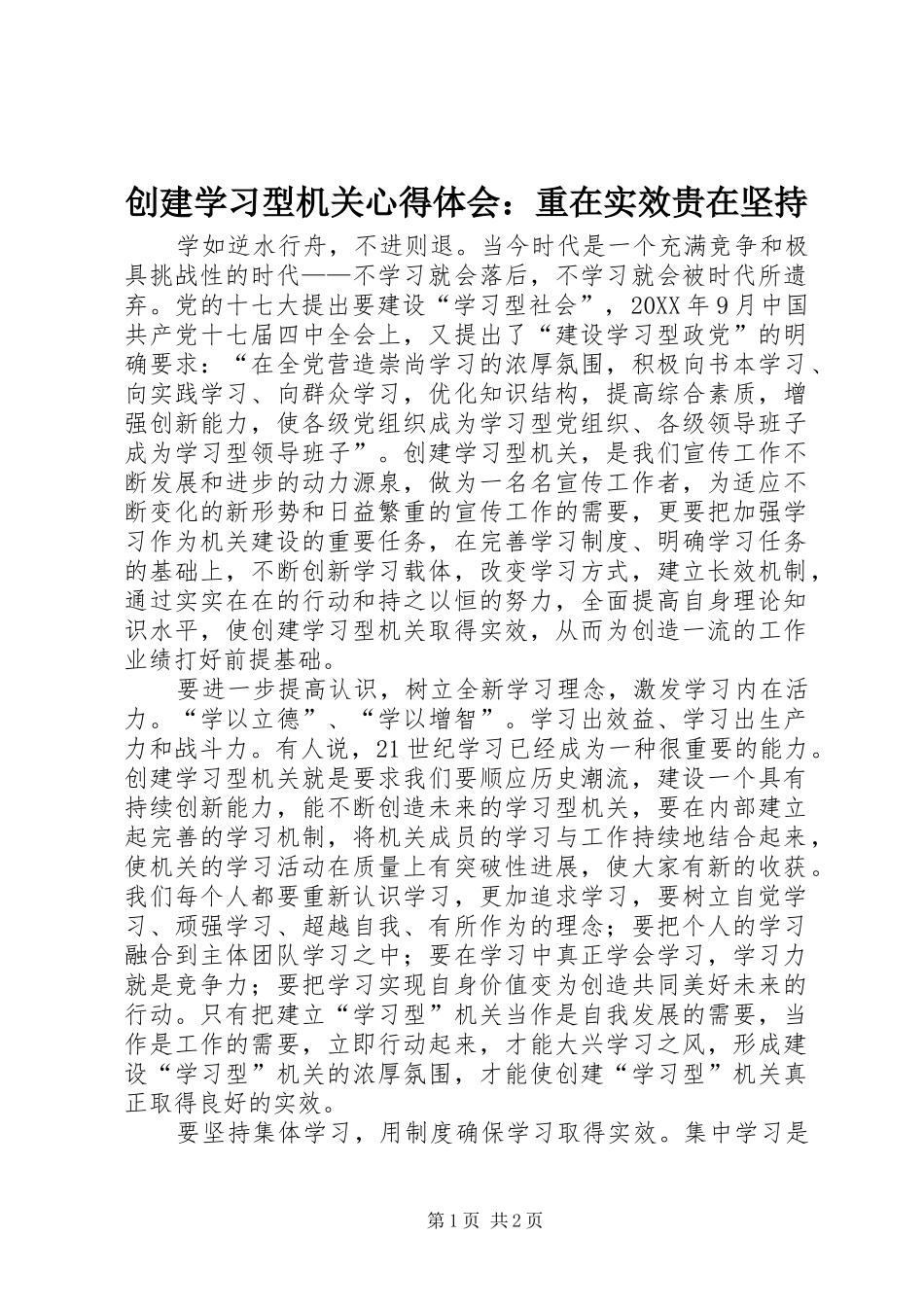 2024年创建学习型机关心得体会重在实效贵在坚持_第1页
