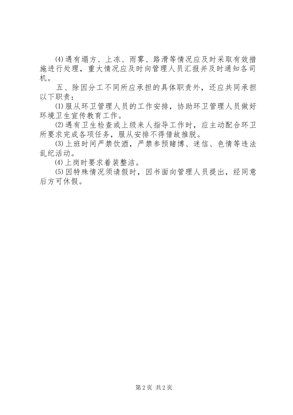 2024年林场环卫管理工作规定_第2页