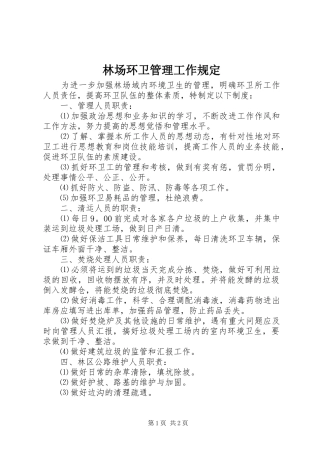 2024年林场环卫管理工作规定