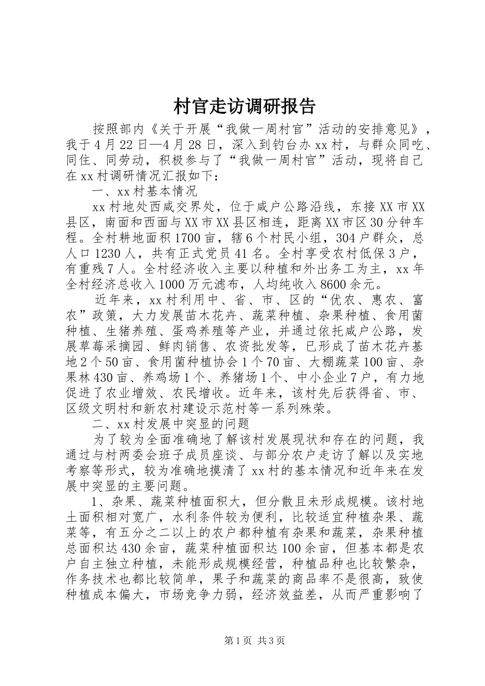 2024年村官走访调研报告_第1页