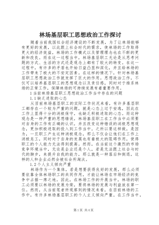 2024年林场基层职工思想政治工作探讨