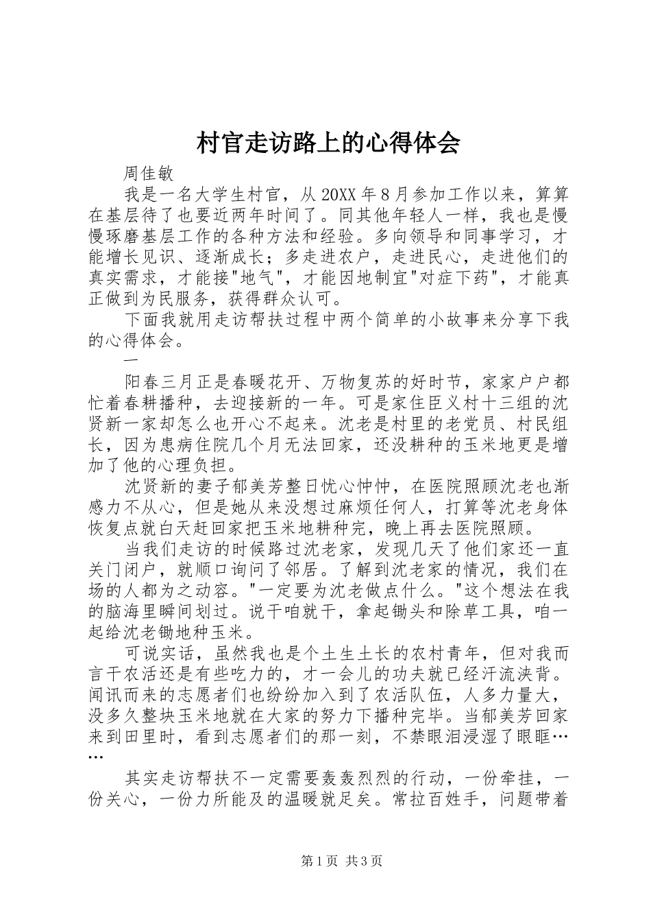 2024年村官走访路上的心得体会_第1页